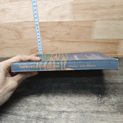 โลกของภาษาและวรรณคดี - ประจักษ์ ประภาพิทยากร รูปที่ 4