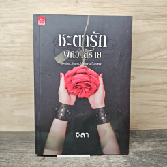ชะตารักพิศวาสร้าย - จิลา