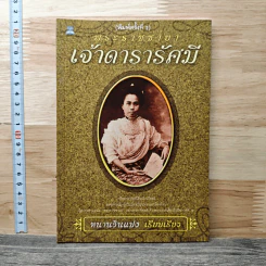 พระราชชายาเจ้าดารารัศมี - หนามอินแปง