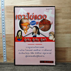 เจาะไข่แดงต้องแทงไข่ดัน - ครูราชันย์ รูปที่ 1