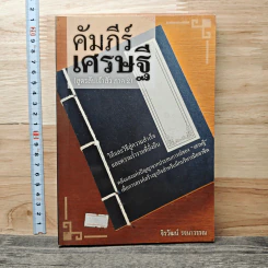 คัมภีร์เศรษฐี (สูตรลับเจ้าสัว ภาค2) - จิรวัฒน์ รจนาวรรณ