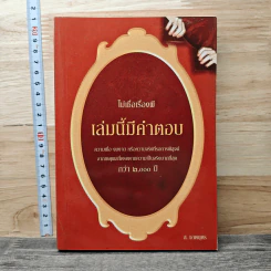 ไม่เชื่อเรื่องเล่มนี้มีคำตอบ - ส.ชาตบุตร