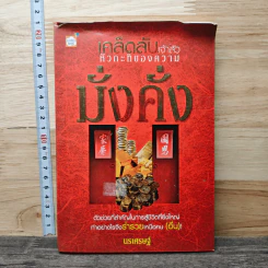 เคล็ดลับเจ้าสัว หัวกะทิของความมั่งคั่ง - นรเศรษฐ์