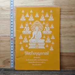 วิธีสร้างบุญบารมี - สมเด็จพระญาณสังวรฯ