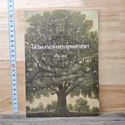 ใต้ร่มเงาแห่งพระพุทธศาสนา - อริโย ภิกขุ รูปที่ 1