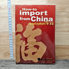 How-to import from China รวยด้วยสินค้าจีน - ไชยกร ปลื้มเจริญกิจ, จรินพร ตันติกิจศิริวงศ์