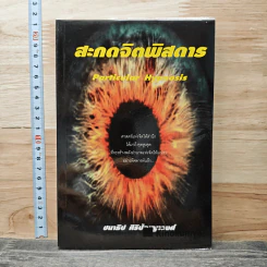 สะกดจิตพิสดาร - ชนาธิป ศิริปัญญาวงศ์ รูปที่ 1
