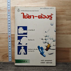 ใช้ยา-ต้องรู้ - เรวดี ธรรมอุปกรณ์ รูปที่ 1