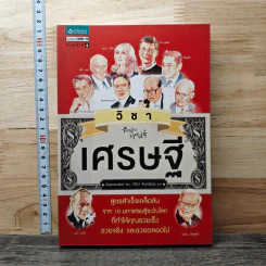 วิชาเศรษฐี - พังฮยอนชอล, วิทิยา จันทร์พันธ์