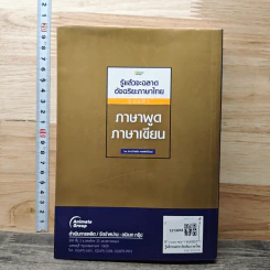 รู้แล้วจะฉลาดอัจฉริยะภาษาไทย - รองศาสตราจารย์สว่างจิต พงศ์ศรีวัฒน์ รูปที่ 5