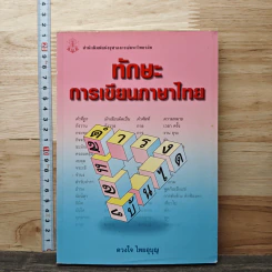 ทักษะการเขียนภาษาไทย - ดวงใจ ไทยบุญ