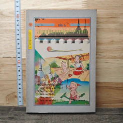 สนุกกับสุภาษิตคำพังเพย เล่ม 1 - นิคม เขาลาด
