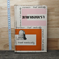 ภาษาของเรา - จำนงค์ ทองประเสริฐ