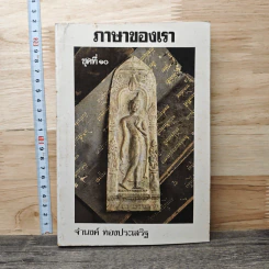 ภาษาของเรา เล่ม 10 - จำนงค์ ทองประเสริฐ