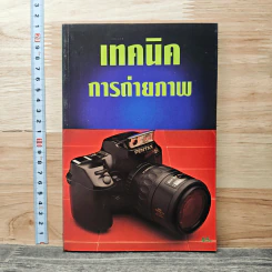 เทคนิคการถ่ายภาพ