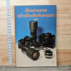 เรียนถ่ายภาพอย่างมีระดับกับคาเมรา เล่ม 1