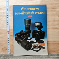 เรียนถ่ายภาพอย่างมีระดับกับคาเมรา เล่ม 2