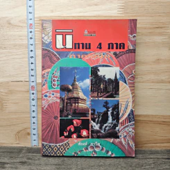 นิทาน 4 ภาค ภาคเหนือ - สัณห์ ภาวิต รูปที่ 1