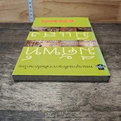 มีศัพท์มีแสง - เสฐียรพงษ์ วรรณปก รูปที่ 4