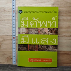 มีศัพท์มีแสง - เสฐียรพงษ์ วรรณปก
