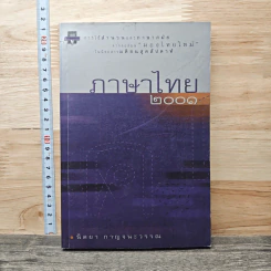ภาษาไทย 2001 - นิตยา กาญจนะวรรณ รูปที่ 1