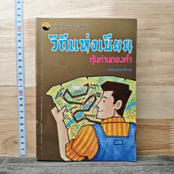 วิถีแห่งเชียน หุ้นห่านทองคำ - เทพ รุ่งธนาภิรมย์