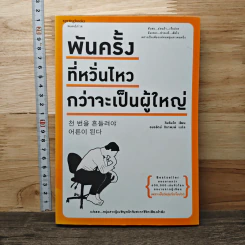 พันครั้งที่หวั่นไหวกว่าจะเป็นผู้ใหญ่ - คิมรันโด