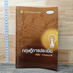 ทฤษฎีการประเมิน - ศิริชัย กาญจนวาสี รูปที่ 1
