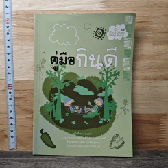 คู่มือกินดี รูปที่ 1