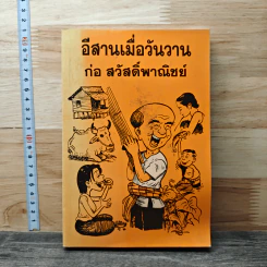 อีสานเมื่อวันวาน - ก่อ สวัสดิ์พาณิชย์