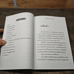 ระลึกชาติ แก้ไขกรรม - สุรศิลป์ ตัณตยกุล รูปที่ 8