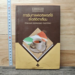 การชิมกาแฟเอสเพรสโซ่ สไตล์อิตาเลี่ยน รูปที่ 1