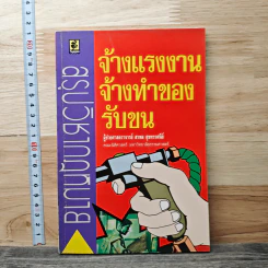 สรุปวิชากฎหมาย จ้างแรงงาน จ้างทำของ รับขน - ผู้ช่วยศาสตราจารย์ สรพล สุขทรรศนีย์