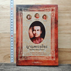 ญาณพระอริยะ ไขปริศนาพระเจ้าตาก - ทิพยจักร รูปที่ 1