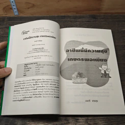 อาชีพนี้มีความสุข เกษตรพอเพียง - มนตรี แสนสุข รูปที่ 6