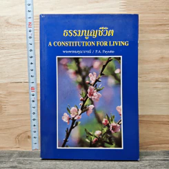 ธรรมนูญชีวิต - พระพรหมคุณาภรณ์(ป.อ.ปยุตฺโต) รูปที่ 1