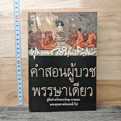 คำสอนผู้บวช พรรษาเดียว - พุทธทาสภิกขุ รูปที่ 1