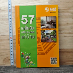 57 เคล็ดลับเสริมมงคลแก่บ้าน รูปที่ 1
