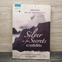 ความลับสีเงิน Silver is for Secrets - ลอรี่ ฟาเรีย สโตลาร์ซ