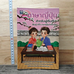ภาษาญี่ปุ่น สำหรับผู้เริ่มต้น เรียนรู้ เข้าใจ ภาษาญี่ปุ่นง่ายนิดเดียว