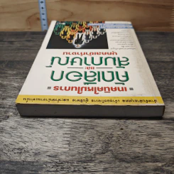 เทคนิคใหม่ในการ คัดเลือก และสัมภาษณ์ บุคคลเข้าทำงาน - มาร์ติน จอห์น เยต รูปที่ 4