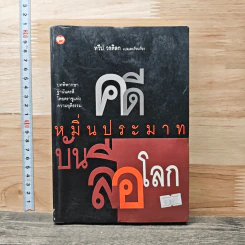 คดีหมิ่นประมาทบันลือโลก - ทวีป วรดิลก รูปที่ 1