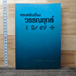 ครบครันเรื่องวรรณยุกต์ เอก โท ตรี จัตวา - พิศศรี กมลเวชช