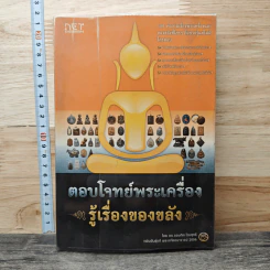 ตอบโจทย์พระเครื่อง รู้เรื่องของขลัง รูปที่ 1