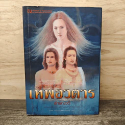 เทพอวตาร เล่ม 1 - ลักษณวดี