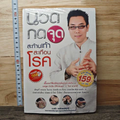 นวดกดจุดเท้าสะท้านเท้าสะเทือนโรค รูปที่ 1