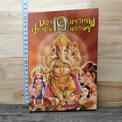 บูชา 19 มหาเทพ ประทาน 19 มหาพร รูปที่ 1