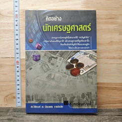 คิดอย่างนักเศรษฐศาสตร์ - ดร. วิชิตวงศ์ ณ ป้อมเพชร