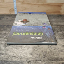 คิดอย่างนักเศรษฐศาสตร์ - ดร. วิชิตวงศ์ ณ ป้อมเพชร รูปที่ 4