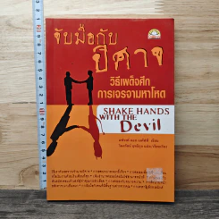 จับมือกับปีศาจ วิธีเผด็จศึกการเจรจามหาโหด - แฟรงค์ แอล เอคัฟฟ์